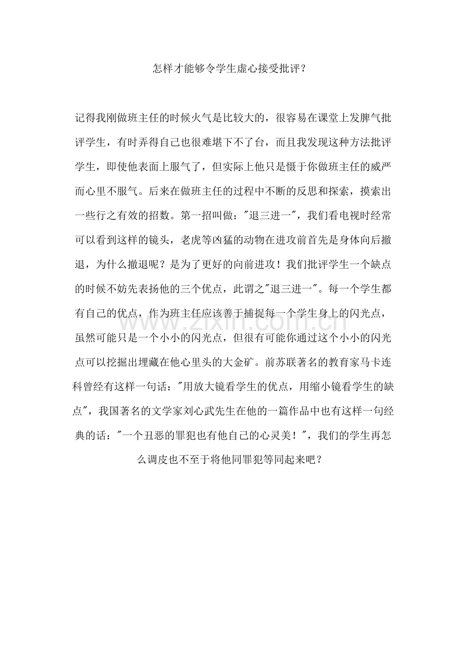 怎样才能够令学生虚心接受批评？.doc_第1页