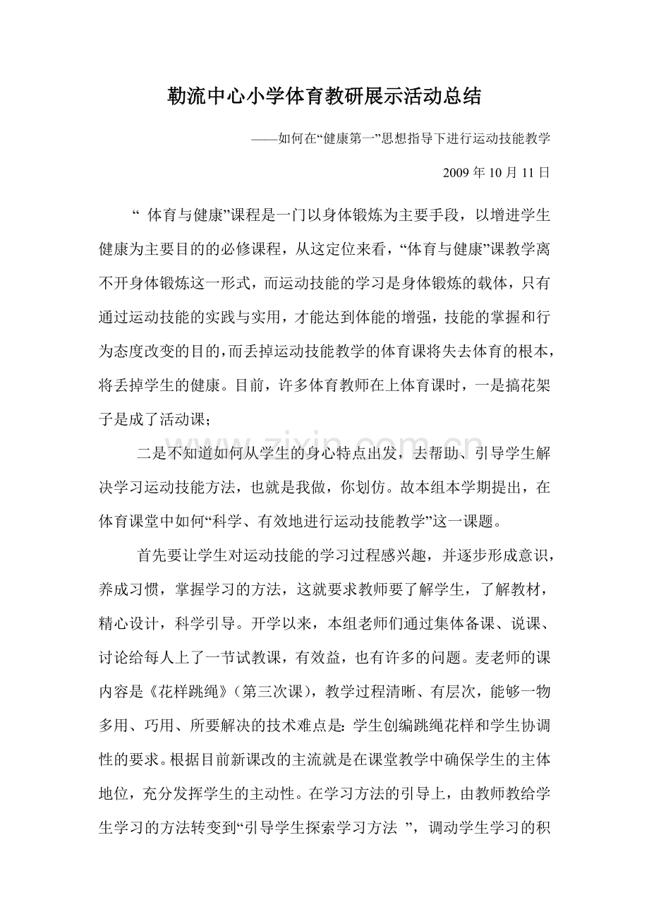 小学体育教研展示活动总结.doc_第1页