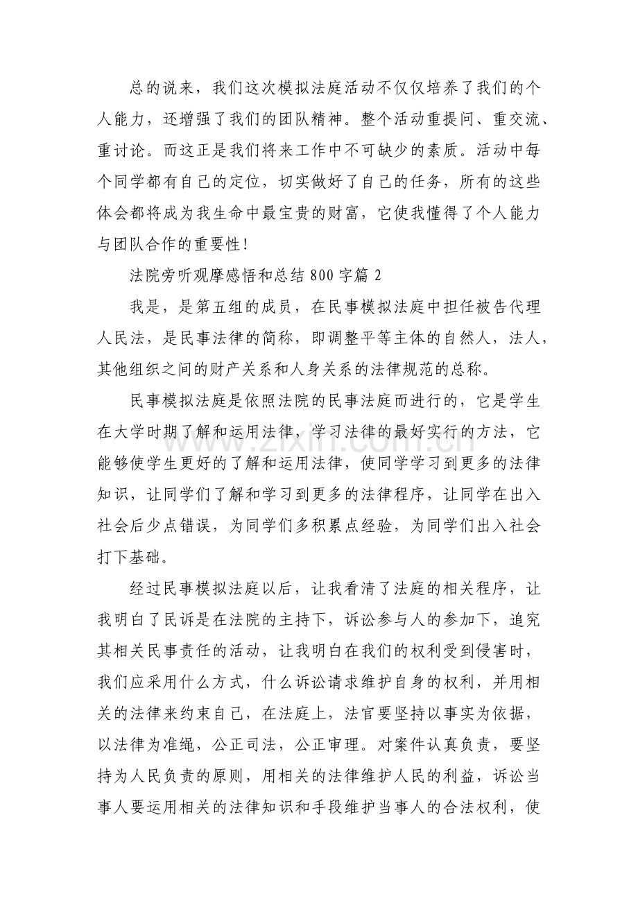 关于法院旁听观摩感悟和总结800字【三篇】.pdf_第2页