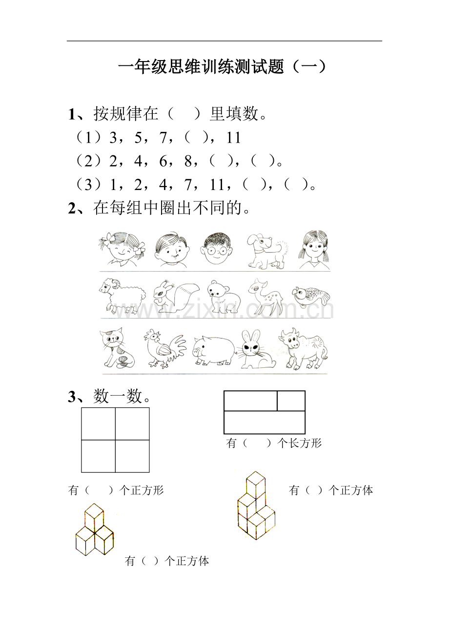 一年级思维训练测试题.doc_第1页