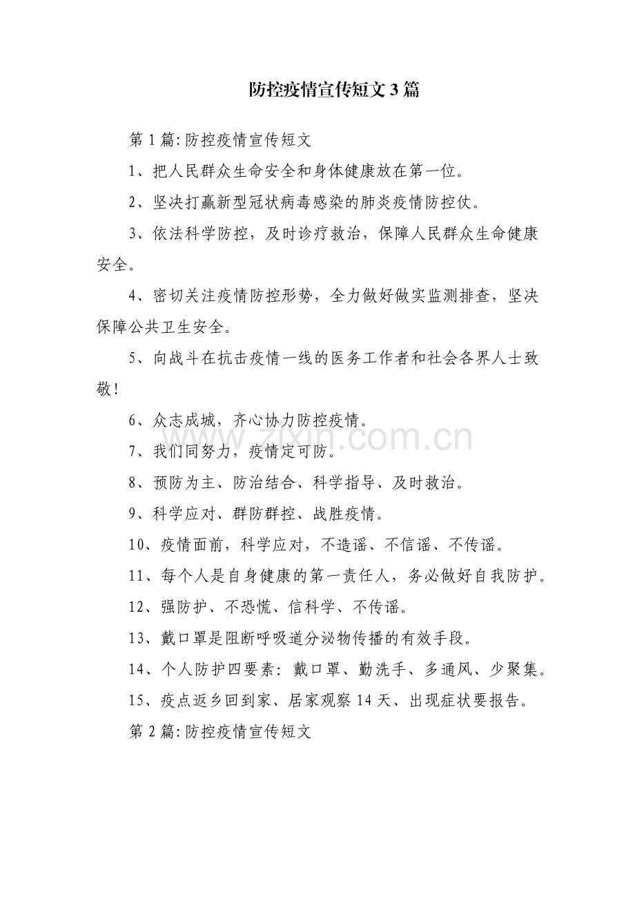 防控疫情宣传短文3篇.pdf_第1页