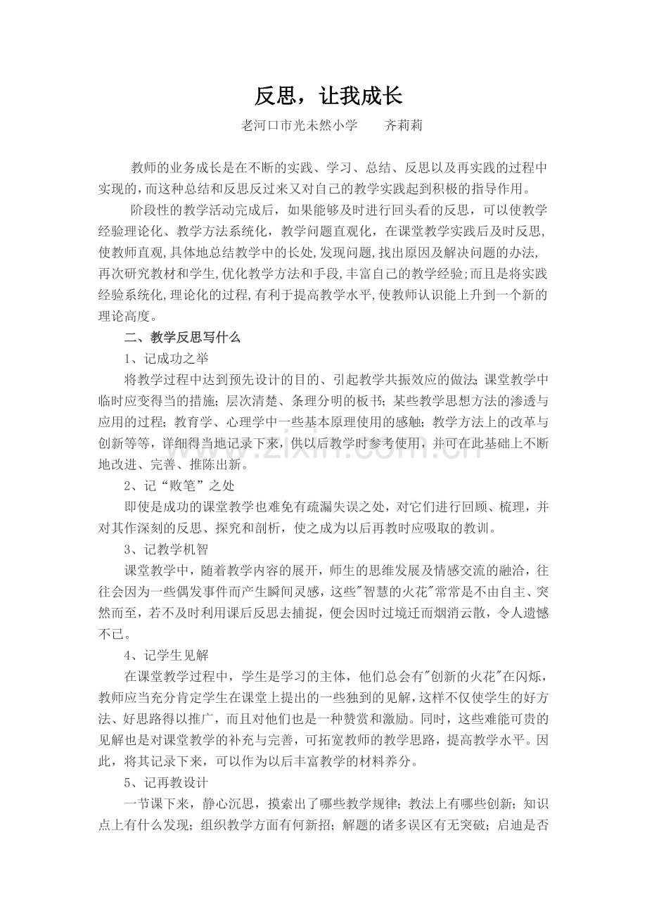 反思让我成长.doc_第1页
