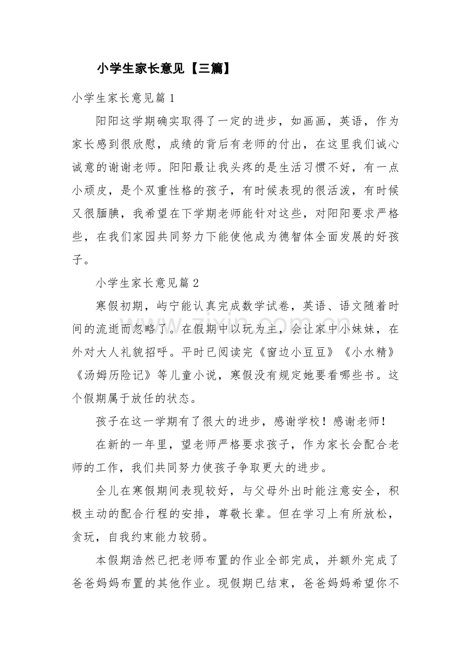 小学生家长意见【三篇】.pdf_第1页