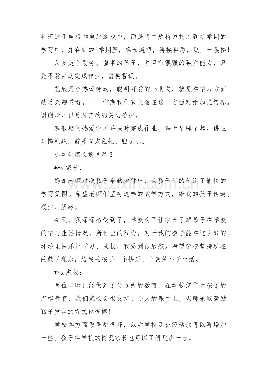 小学生家长意见【三篇】.pdf_第2页