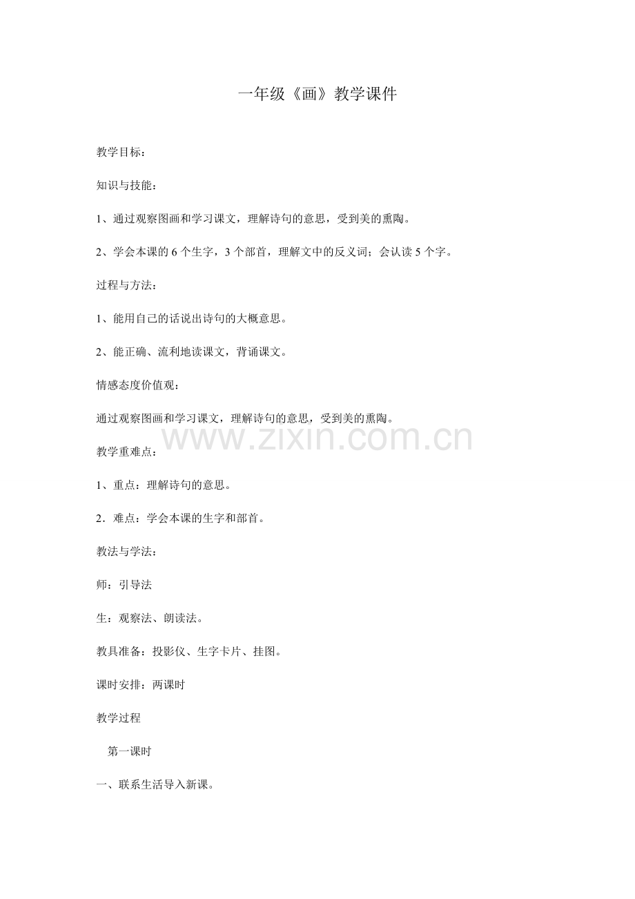 小学一年级课文《画》教学课件.doc_第1页