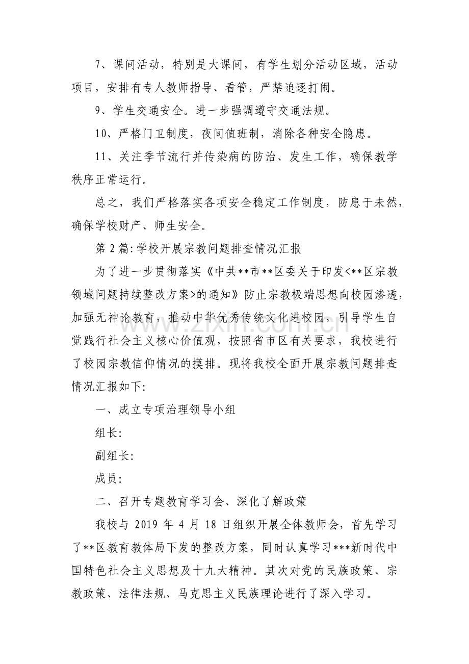 学校开展宗教问题排查情况汇报五篇.pdf_第2页
