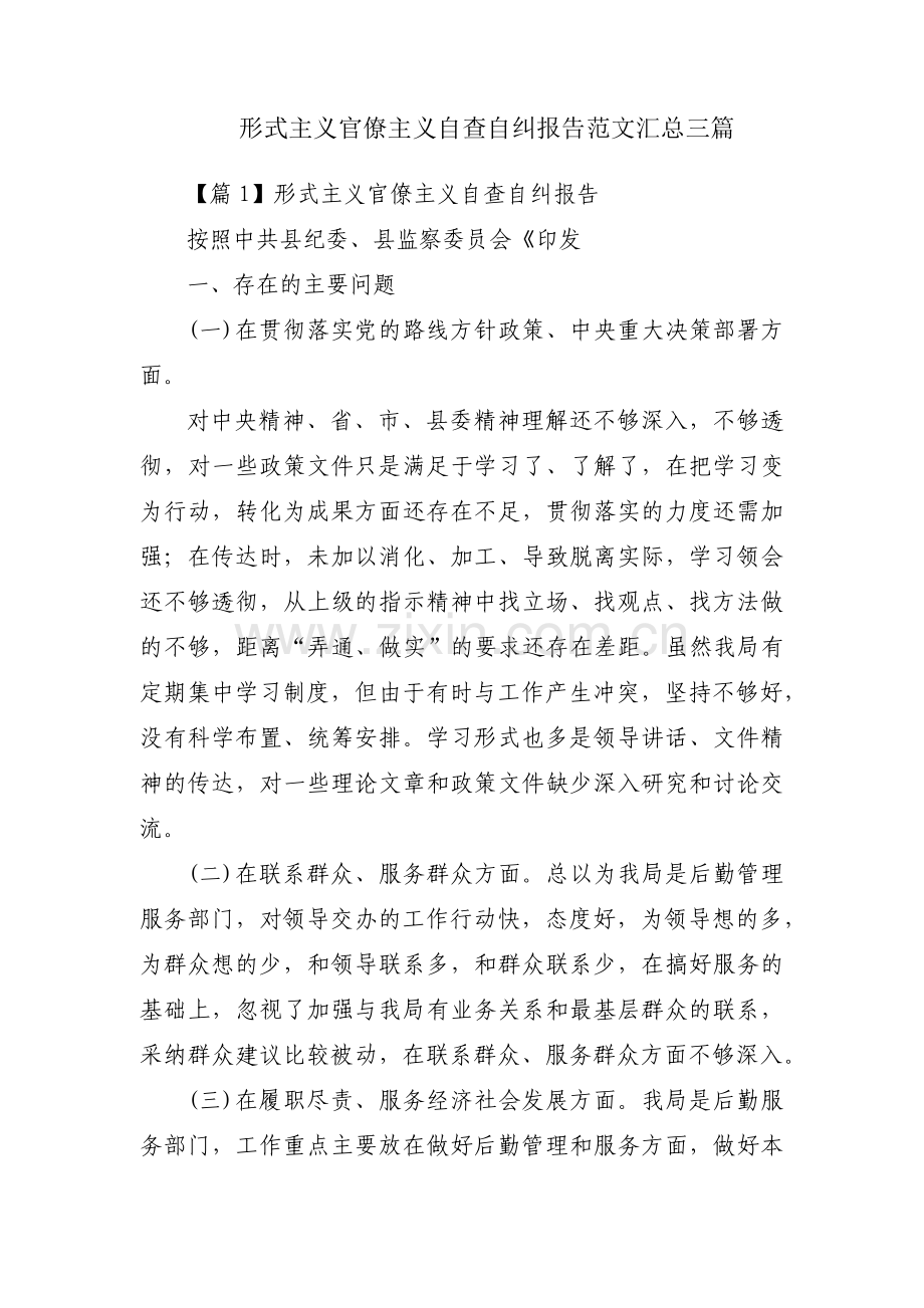 形式主义官僚主义自查自纠报告范文汇总三篇.pdf_第1页