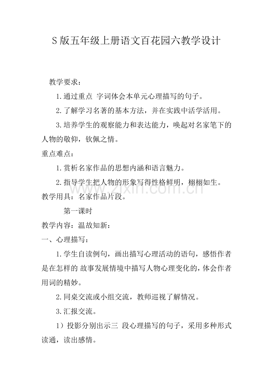 s版五年级上册语文百花园六教学设计.docx_第1页