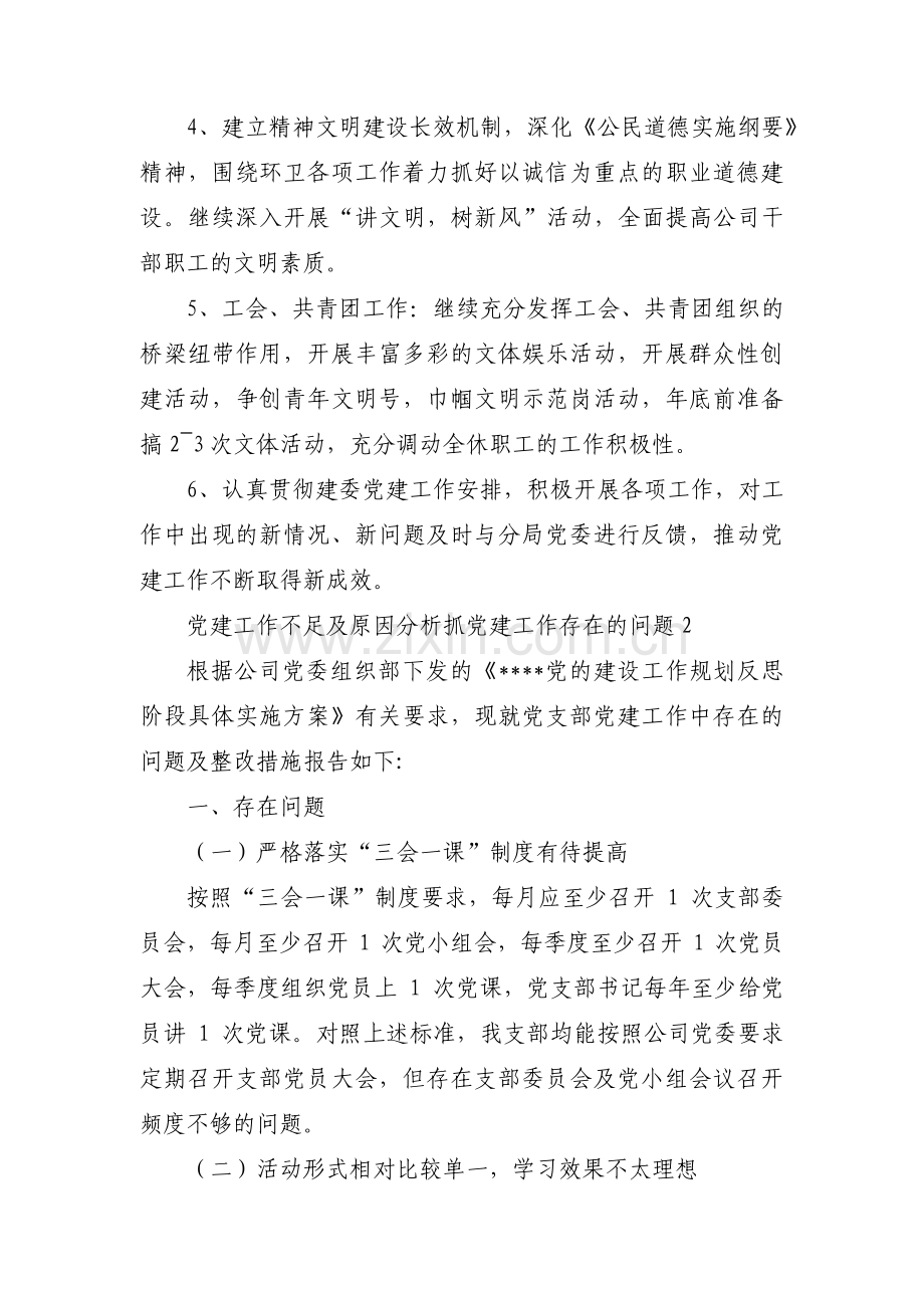 党建工作不足及原因分析 抓党建工作存在的问题范文(通用10篇).pdf_第2页