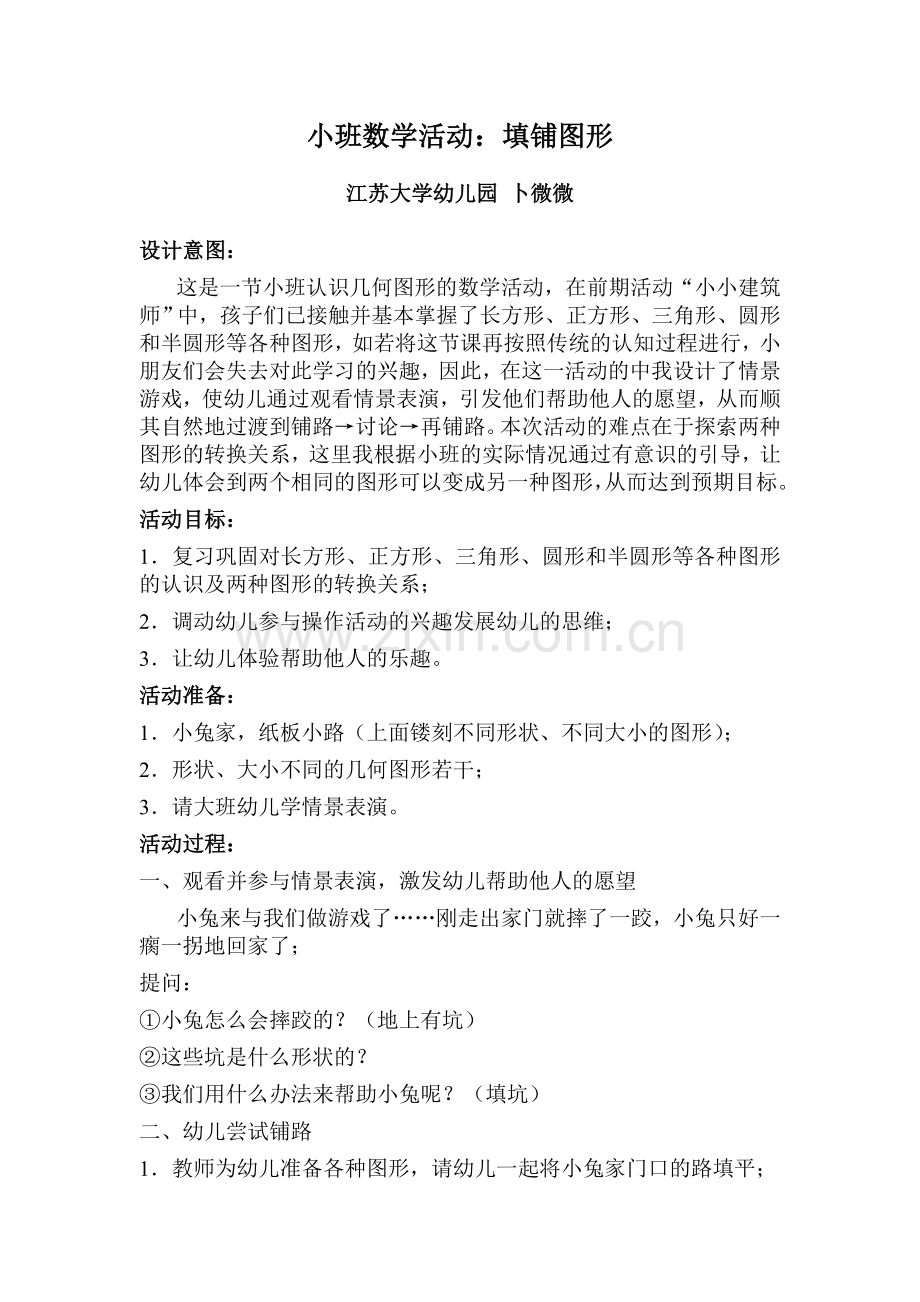 小班数学活动：铺路.doc_第1页