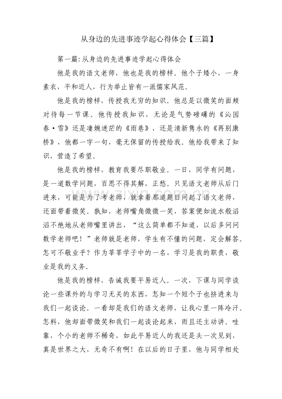 从身边的先进事迹学起心得体会【三篇】.pdf_第1页