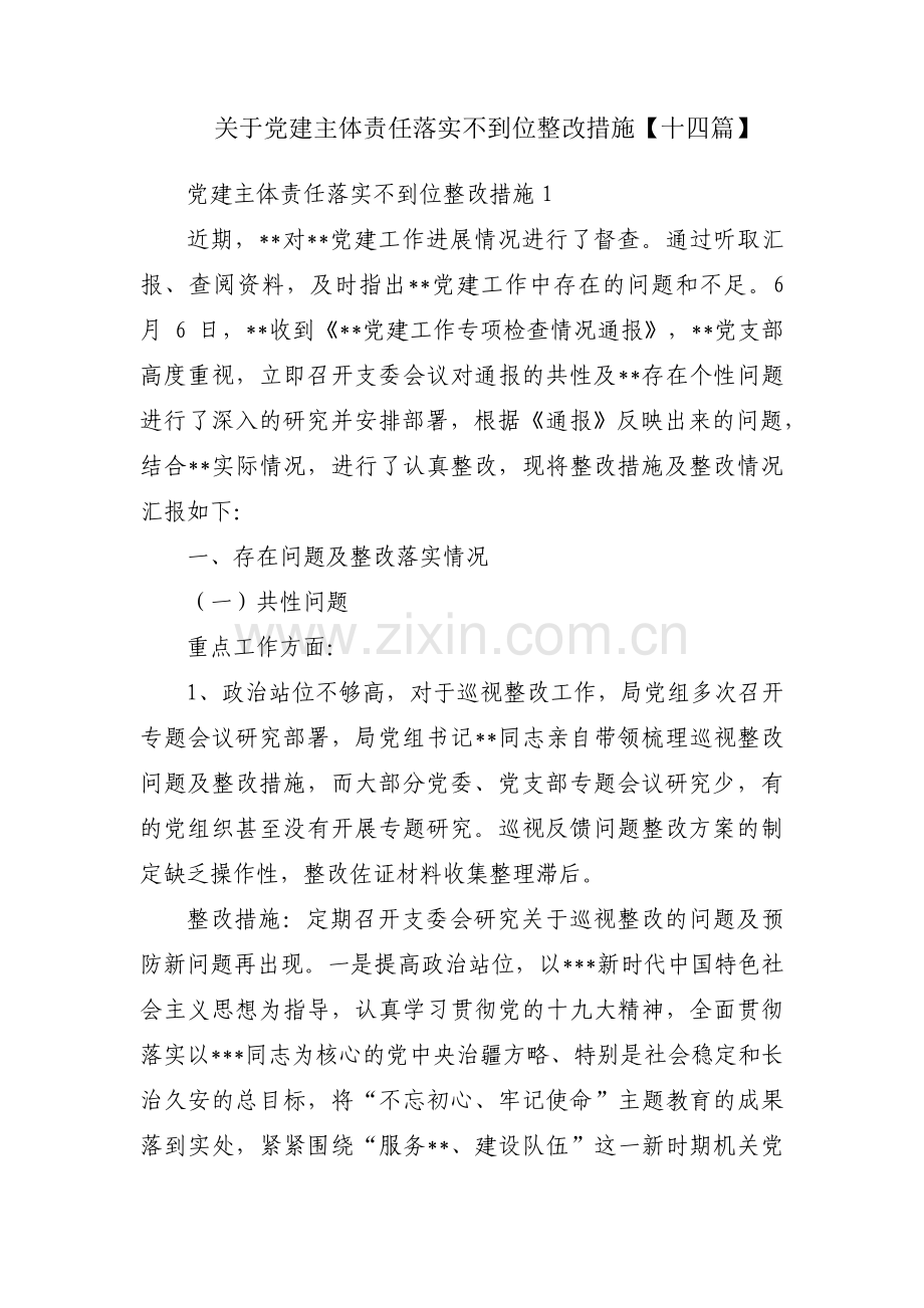 关于党建主体责任落实不到位整改措施【十四篇】.pdf_第1页