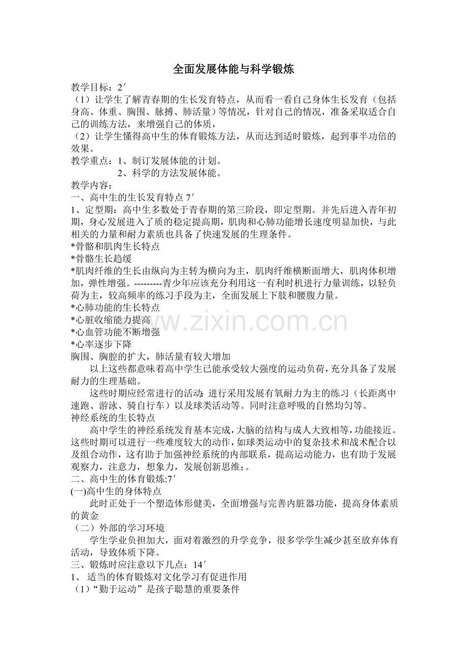 全面发展体能与科学锻炼.doc_第1页