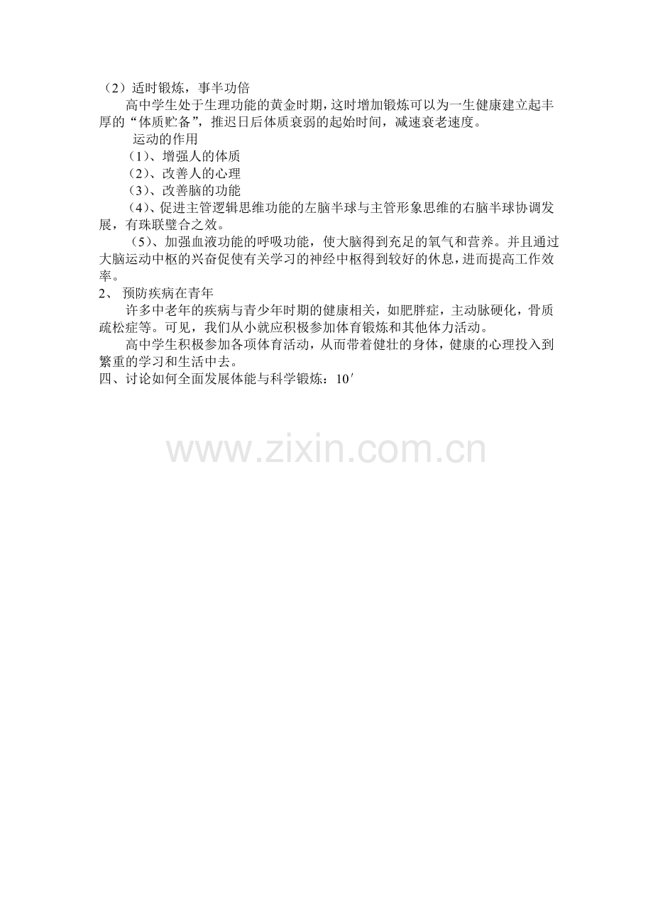 全面发展体能与科学锻炼.doc_第2页