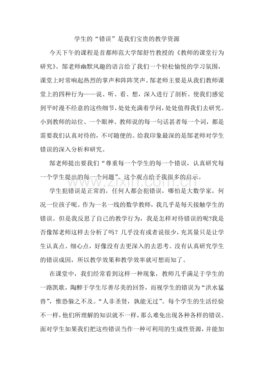 学生的“错误”是我们宝贵的资源.doc_第1页