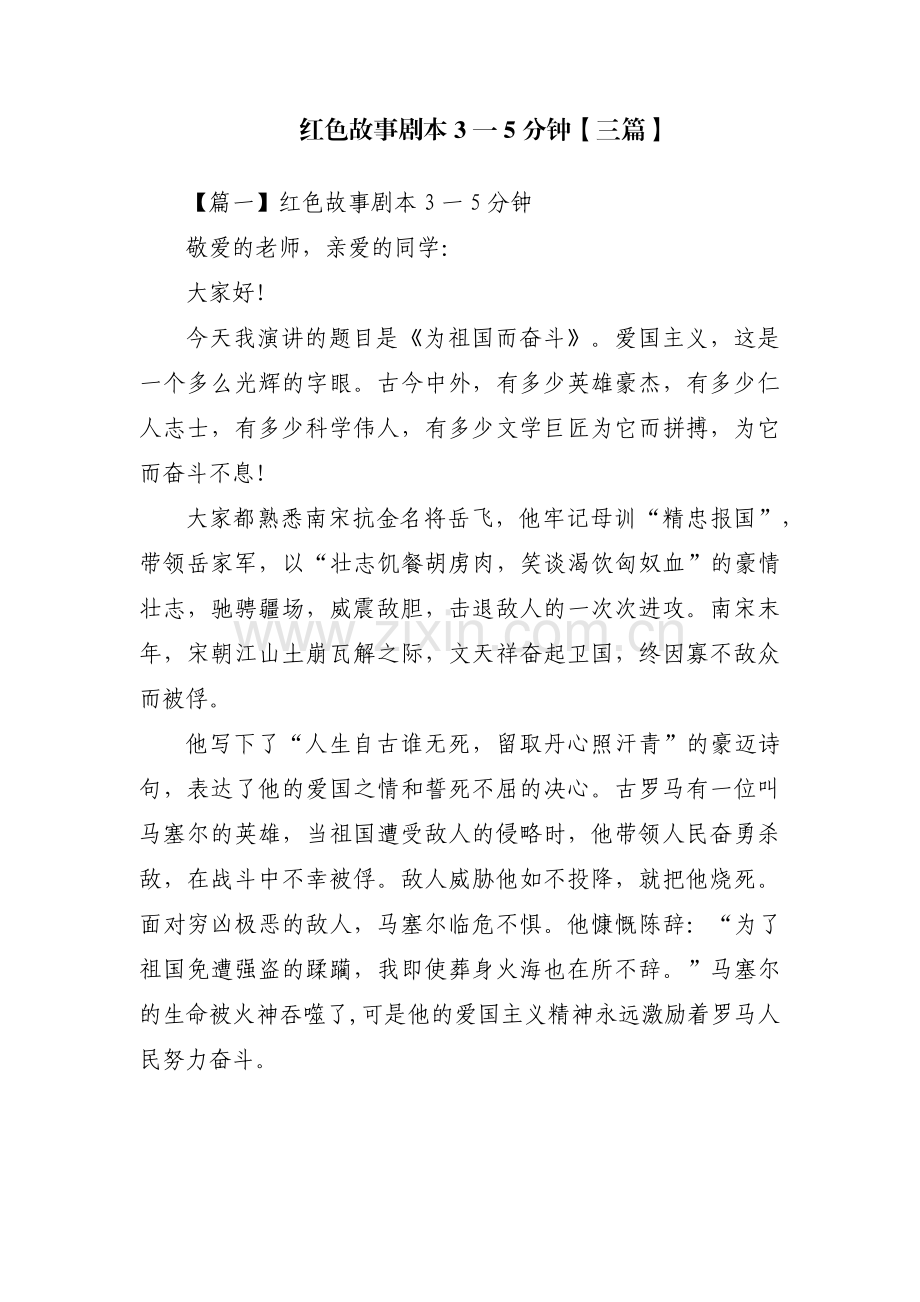 红色故事剧本3一5分钟【三篇】.pdf_第1页
