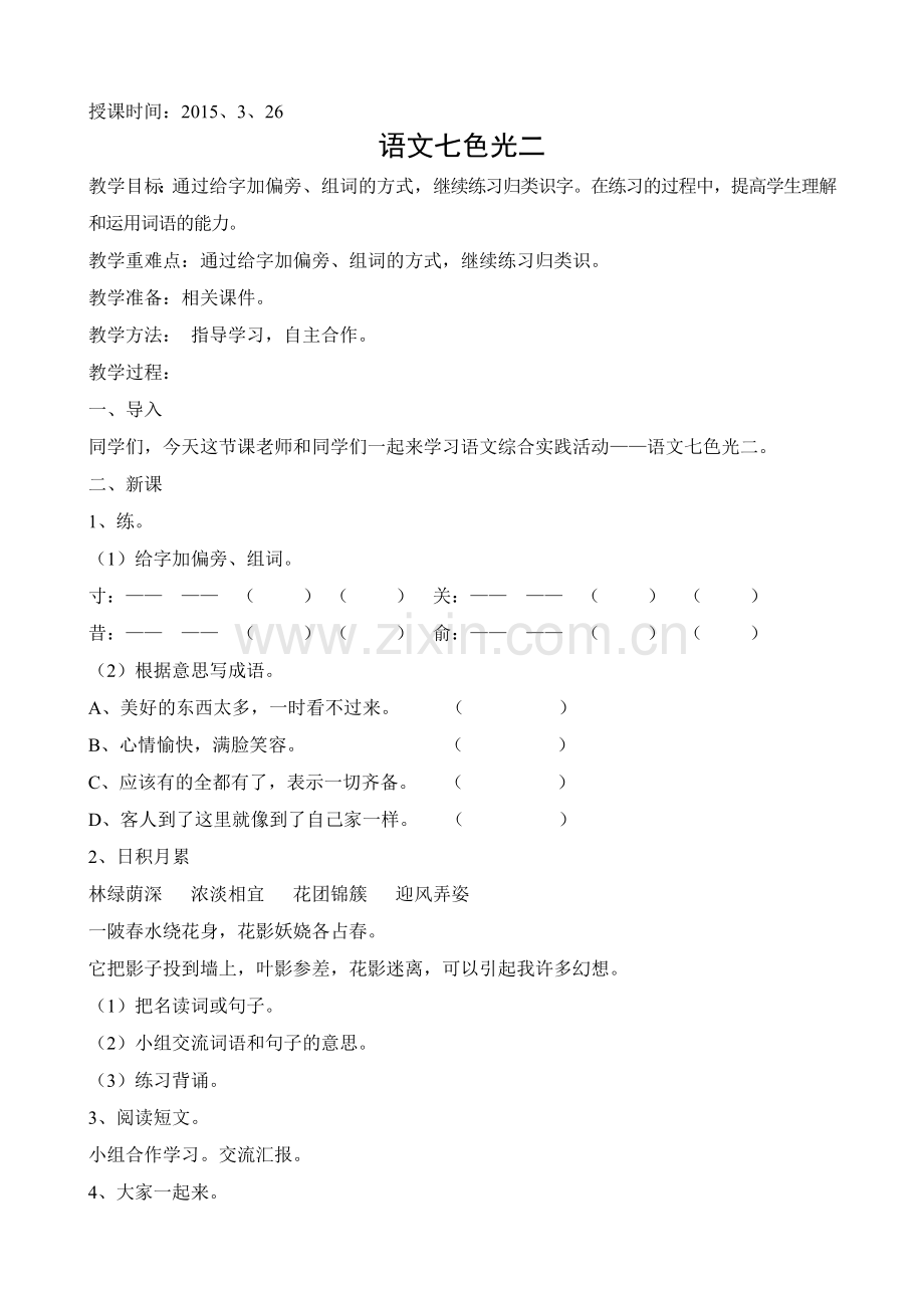 五下语语文七色光二.doc_第1页
