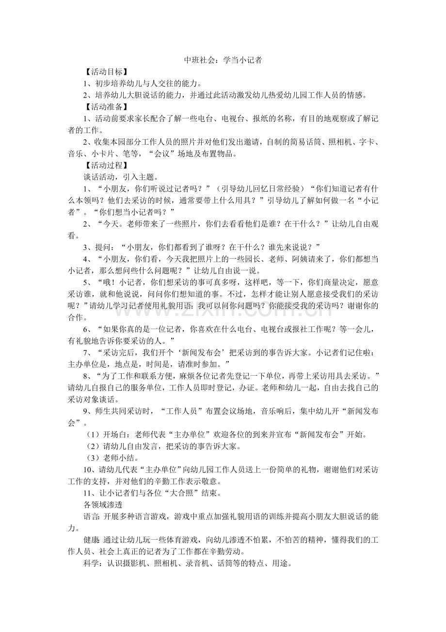 中班社会：学当小记者.doc_第1页