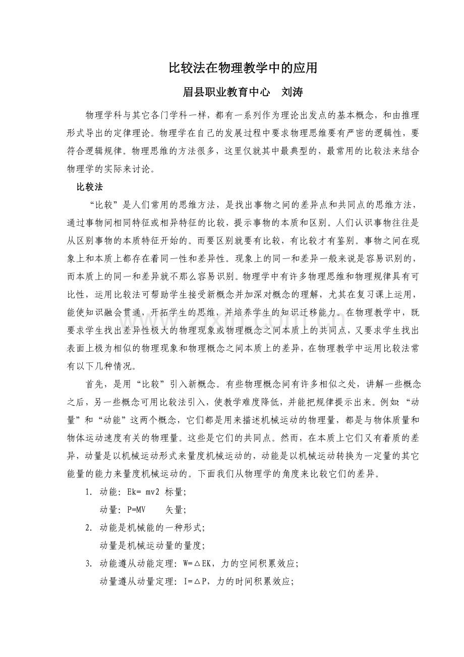 比较法在物理中的应用.doc_第1页
