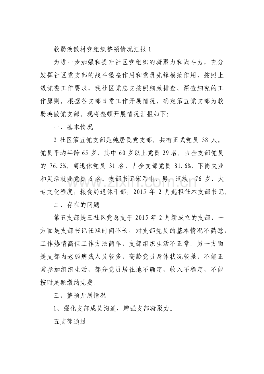关于软弱涣散村党组织整顿情况汇报【十篇】.pdf_第1页