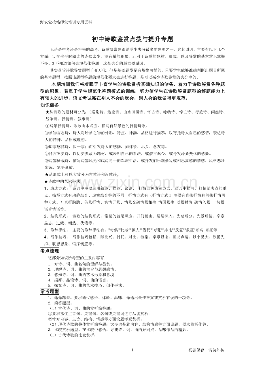初中诗歌鉴赏点拨与提升专题.doc_第1页