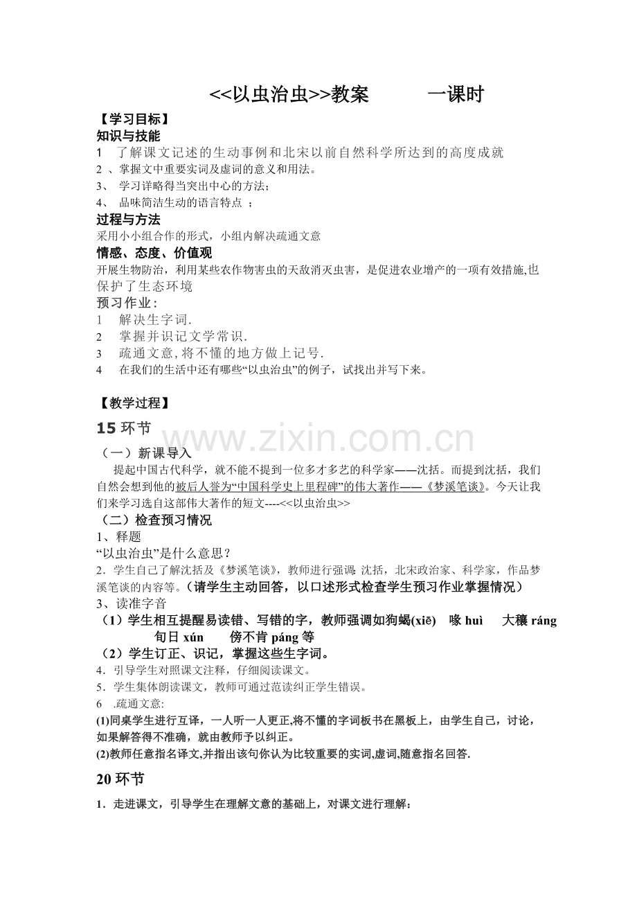 以虫治虫教案.doc_第1页