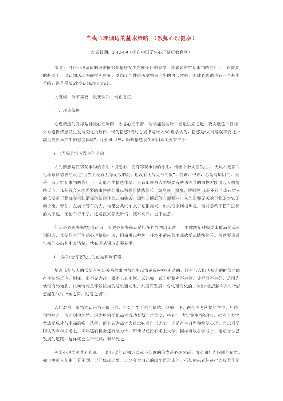 自我心理调适的基本策略.doc_第1页
