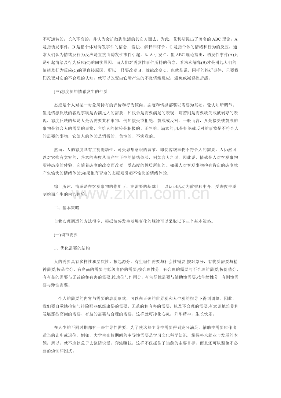 自我心理调适的基本策略.doc_第2页