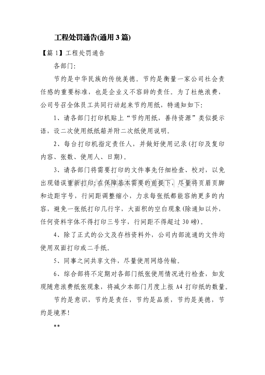 工程处罚通告(通用3篇).pdf_第1页