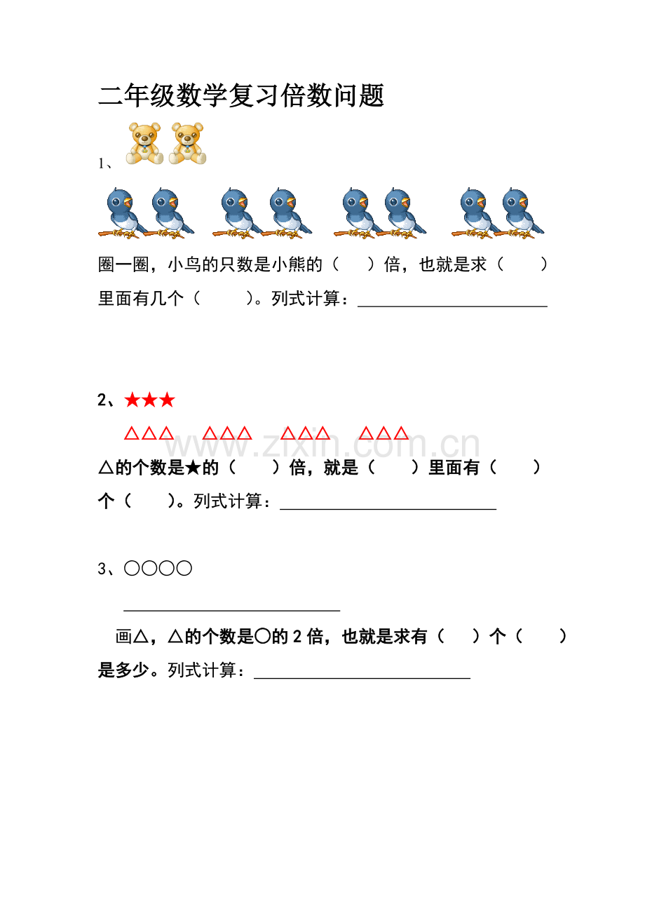 二年级数学复习倍数问题.doc_第1页