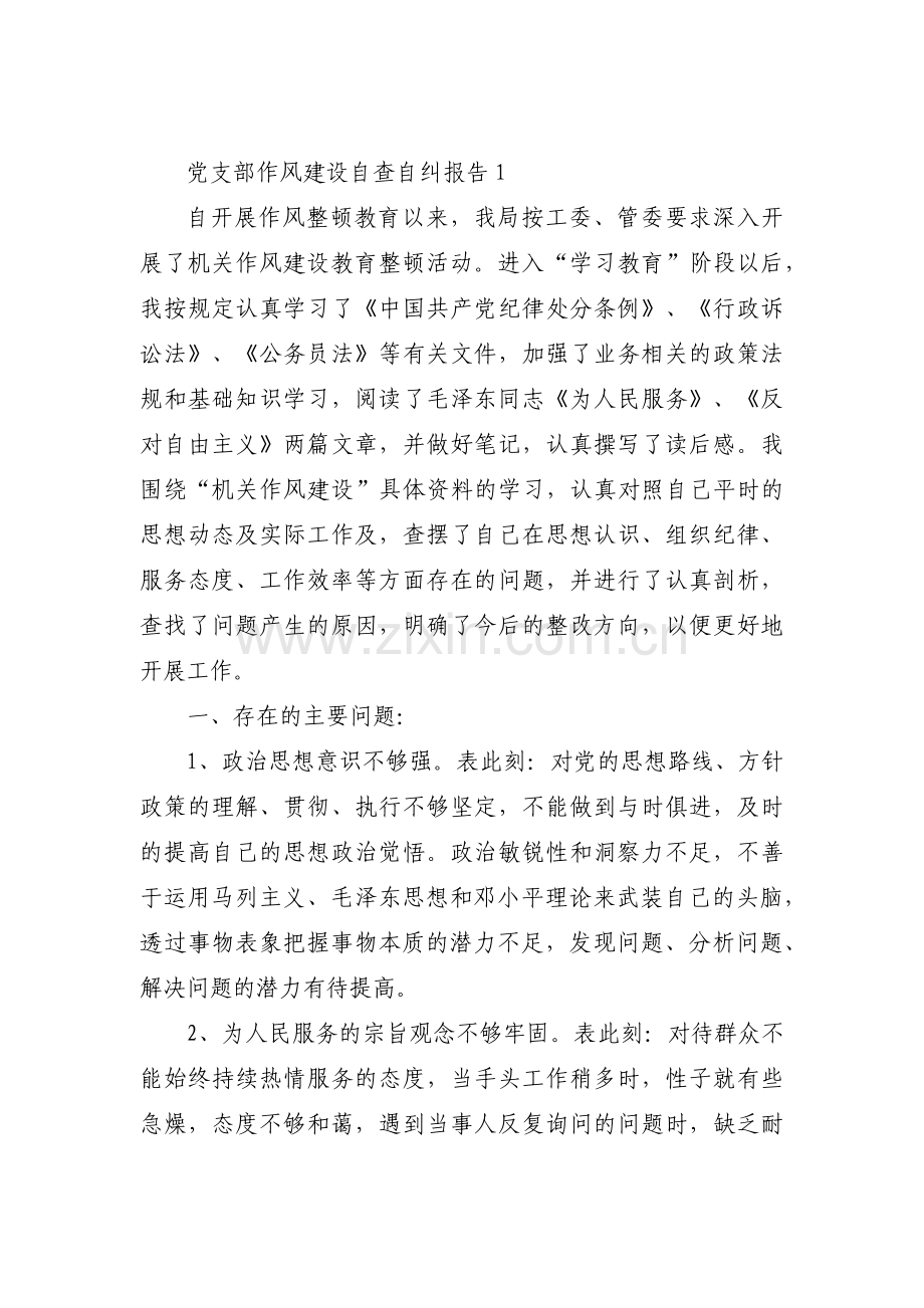 党支部作风建设自查自纠报告五篇.pdf_第1页