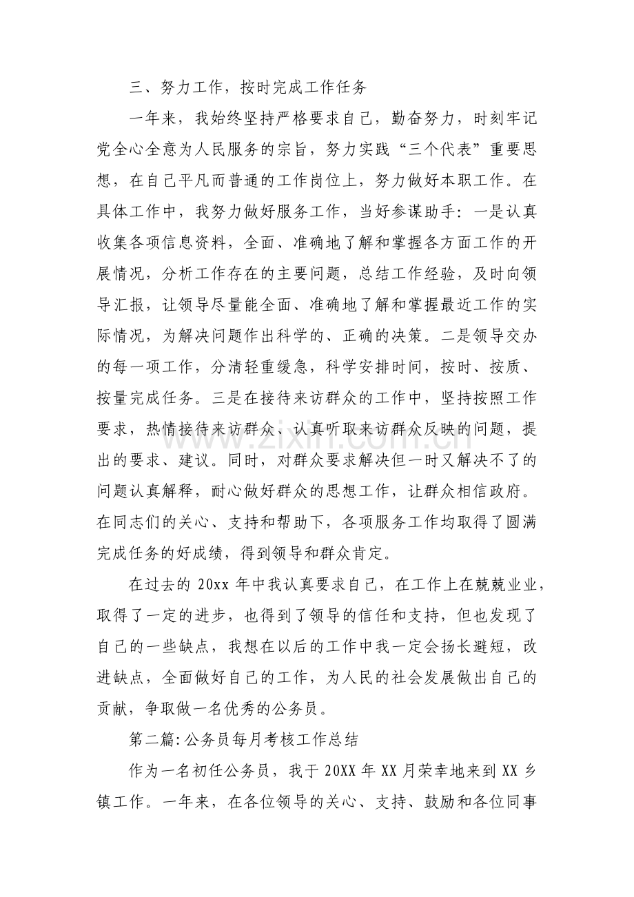 公务员每月考核工作总结【六篇】.pdf_第2页