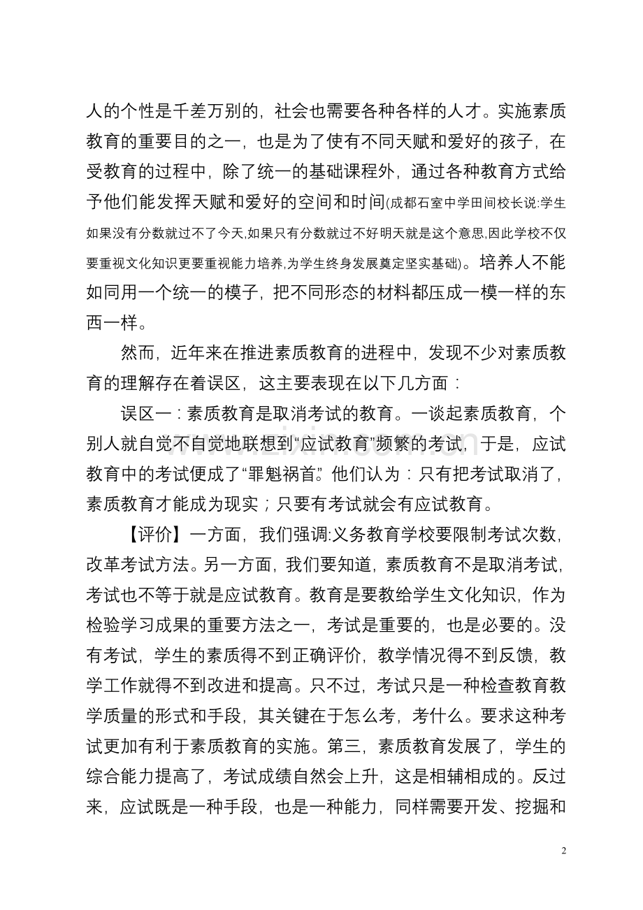 正确理解素质教育内涵不断提高教育质量.doc_第2页