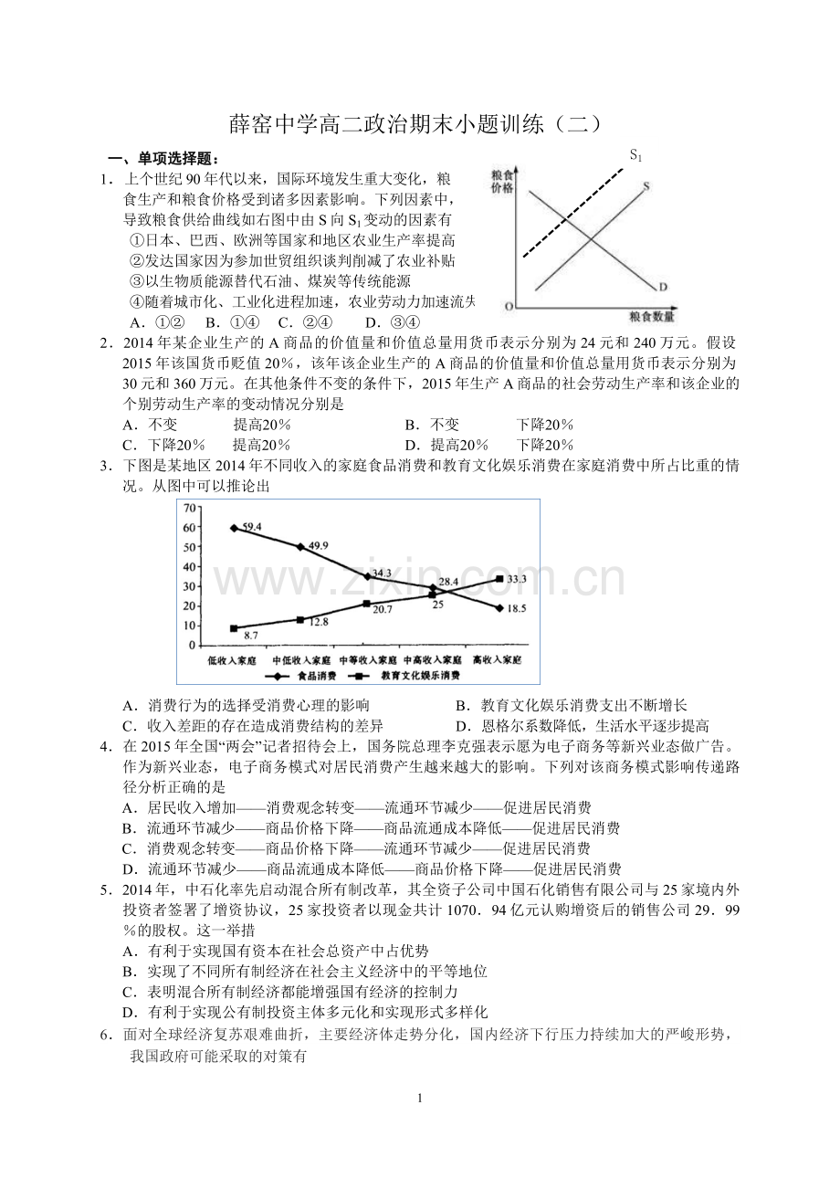薛窑中学高二政治期末小题训练（二）.doc_第1页