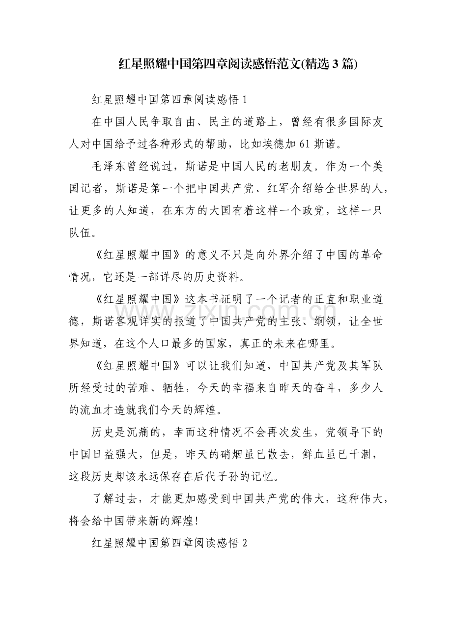 红星照耀中国第四章阅读感悟范文(3篇).pdf_第1页