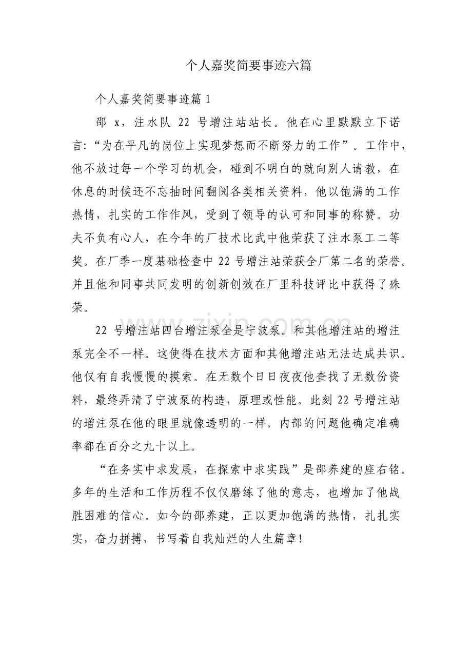 个人嘉奖简要事迹六篇.pdf_第1页