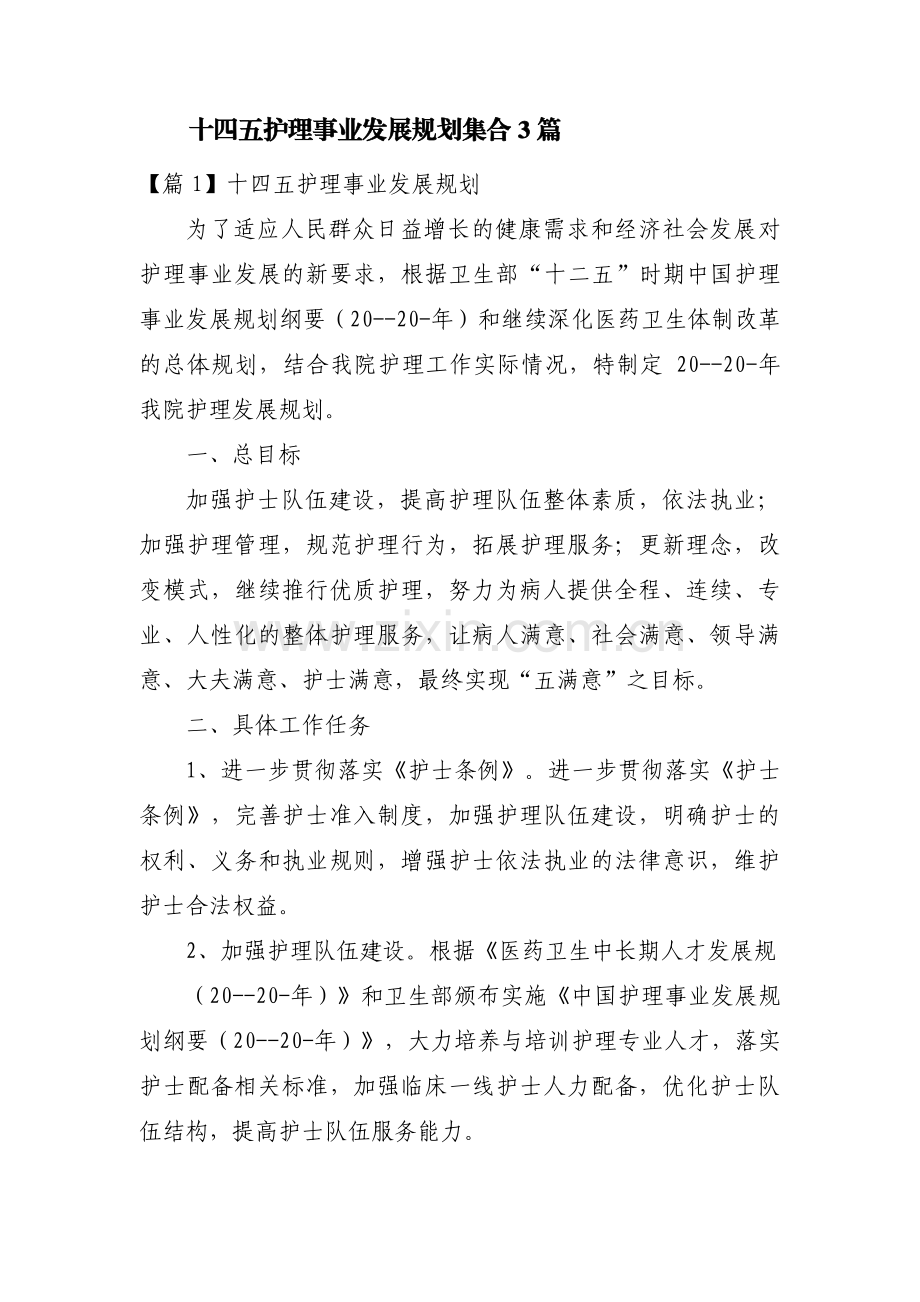 十四五护理事业发展规划集合3篇.pdf_第1页