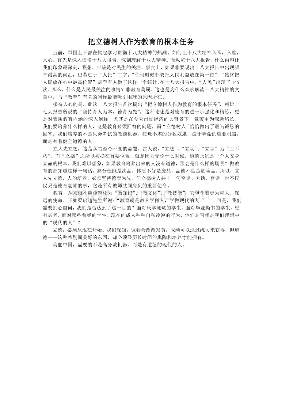 把立德树人作为教育的根本任务.doc_第1页