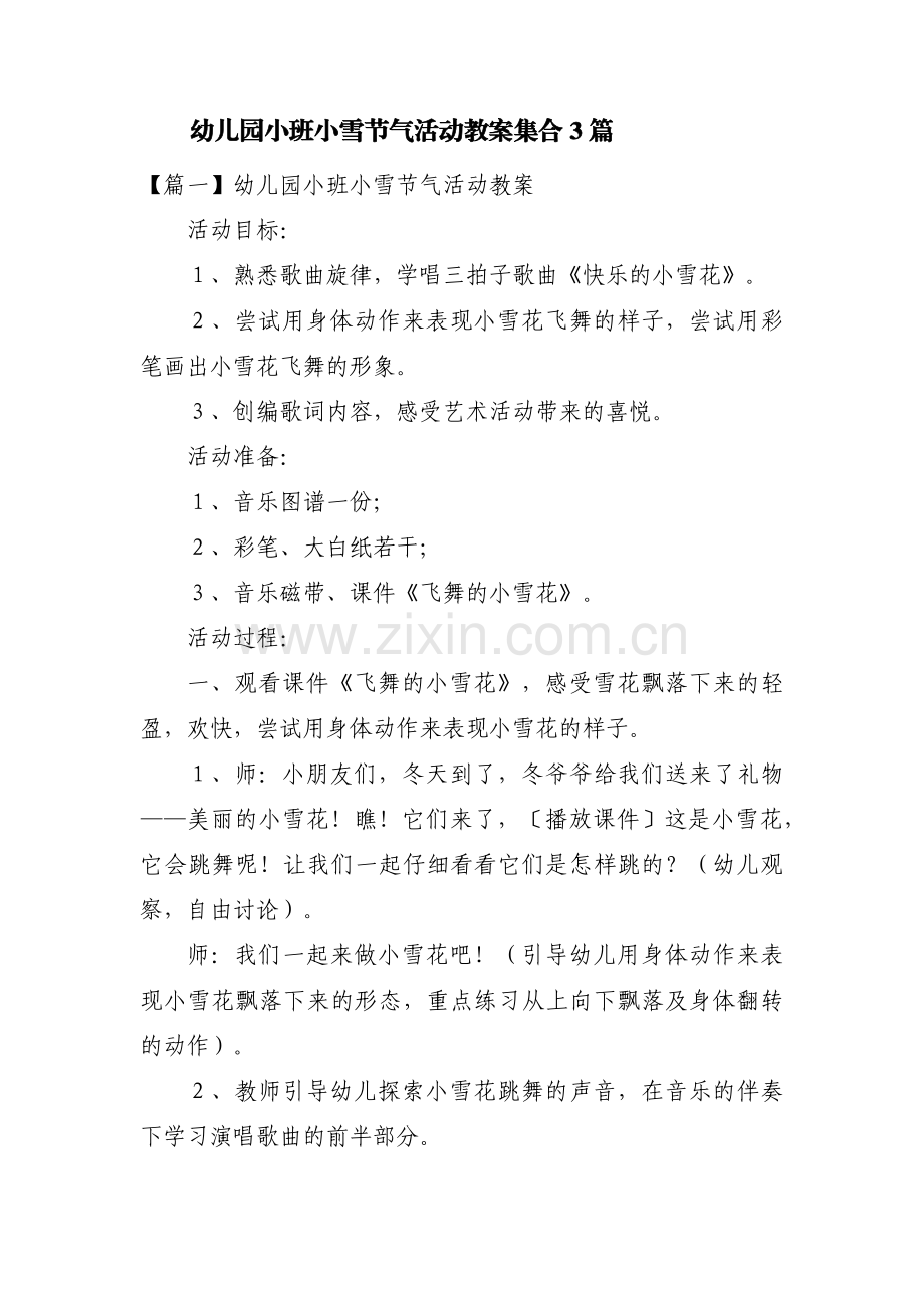 幼儿园小班小雪节气活动教案集合3篇.pdf_第1页