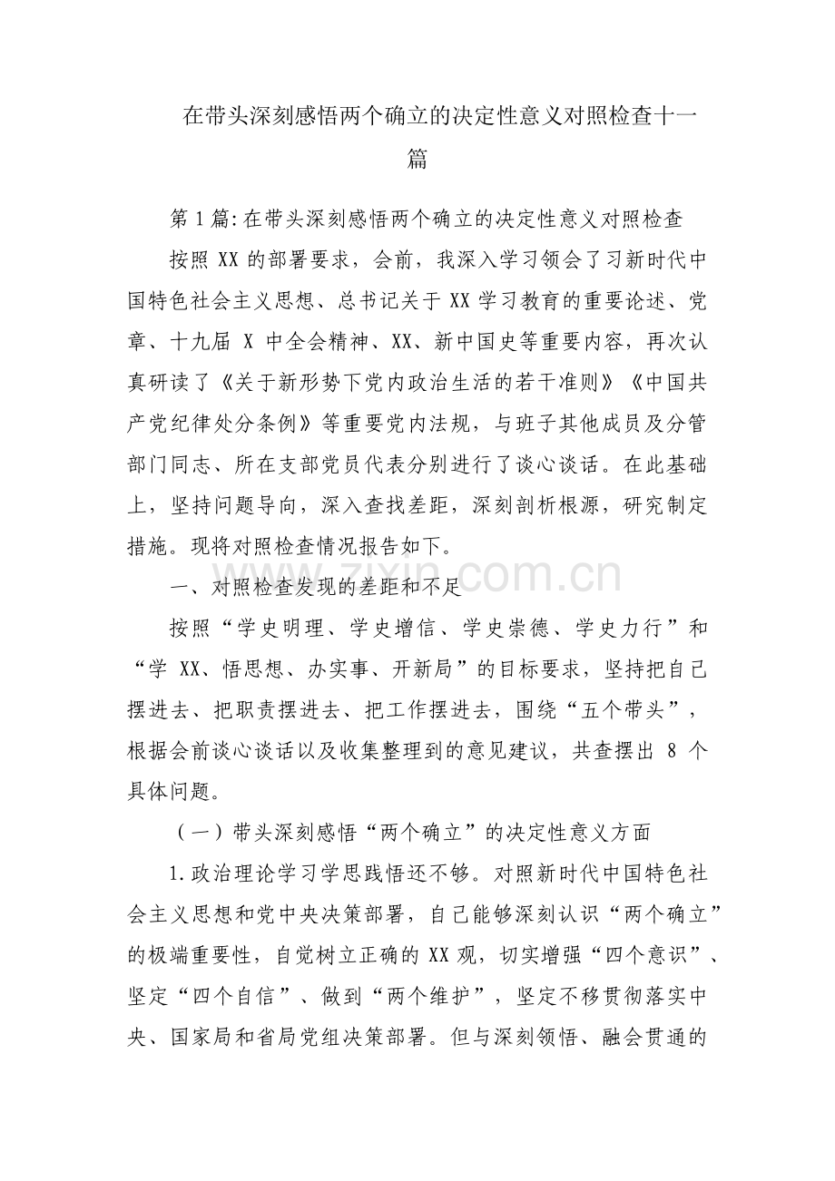 在带头深刻感悟两个确立的决定性意义对照检查十一篇.pdf_第1页