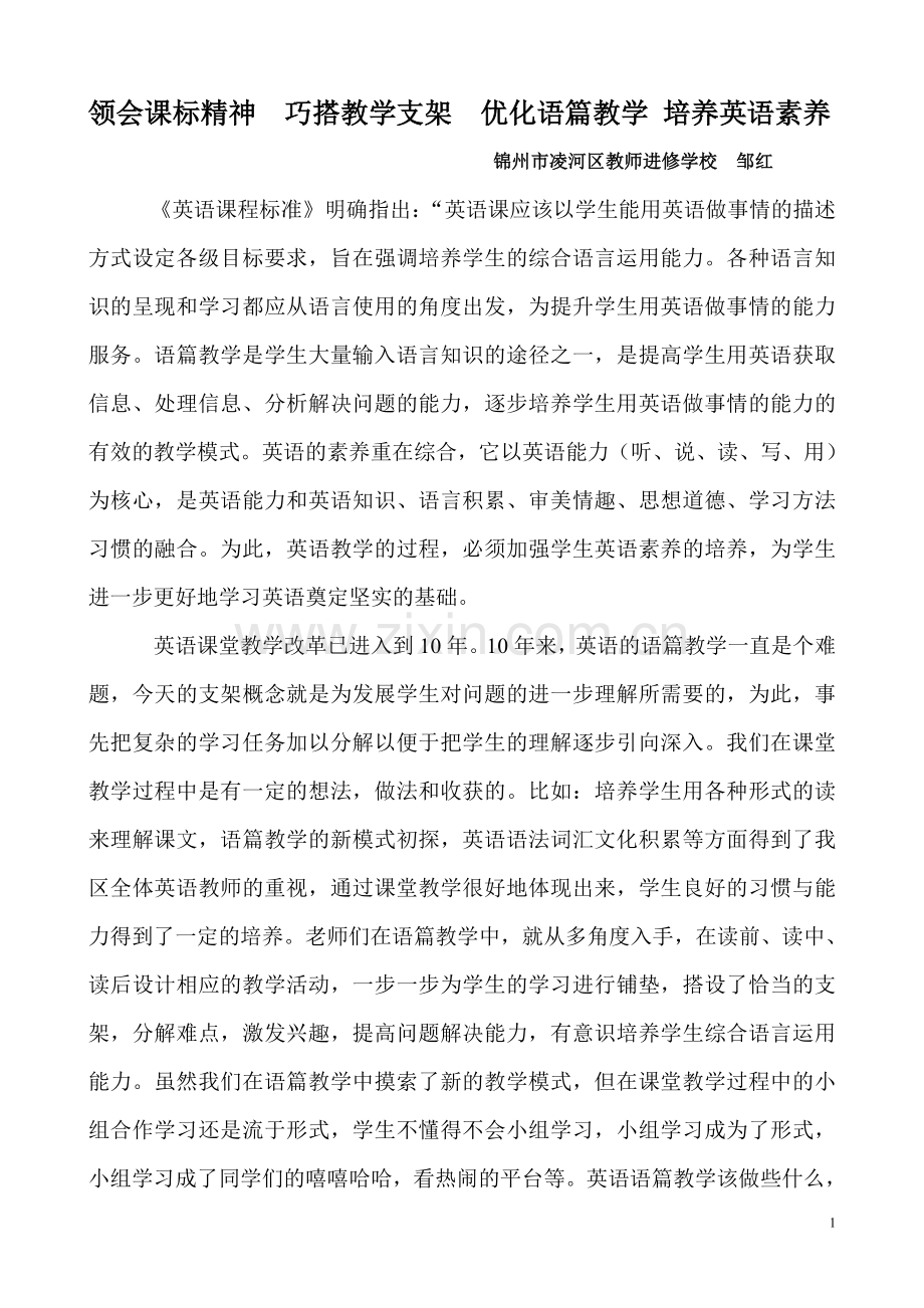 领会课标精神巧搭教学支架优化语篇教学培养英语素养.doc_第1页