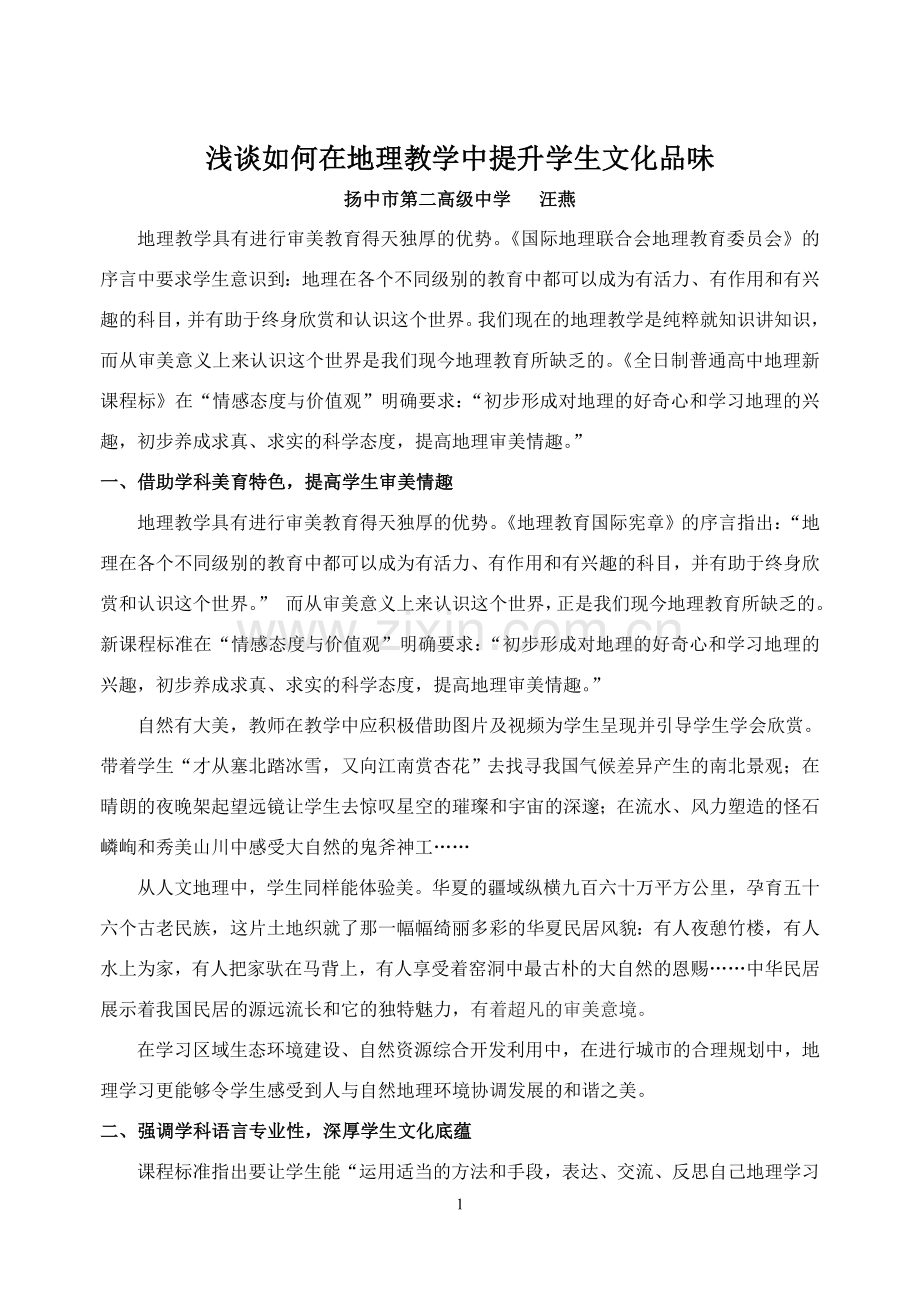 谈地理教学对提升学生文化品味的作用.doc_第1页