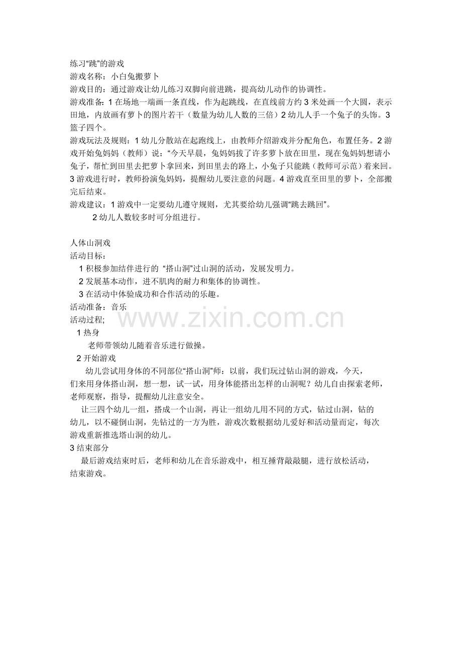 练习”跳“的游戏.doc_第1页