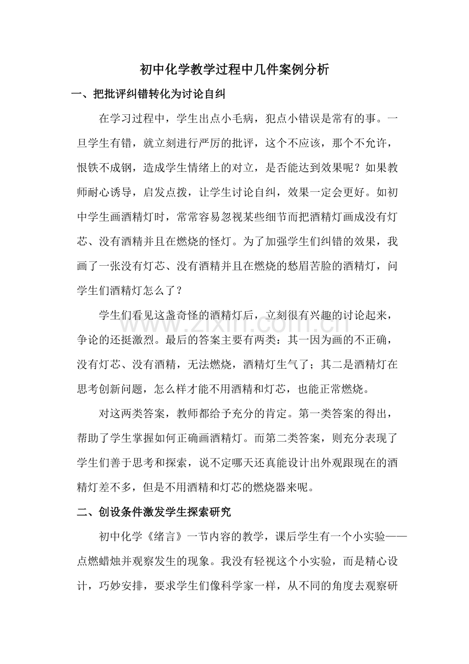 案例二、初中化学教学过程中几件案例分析.doc_第1页
