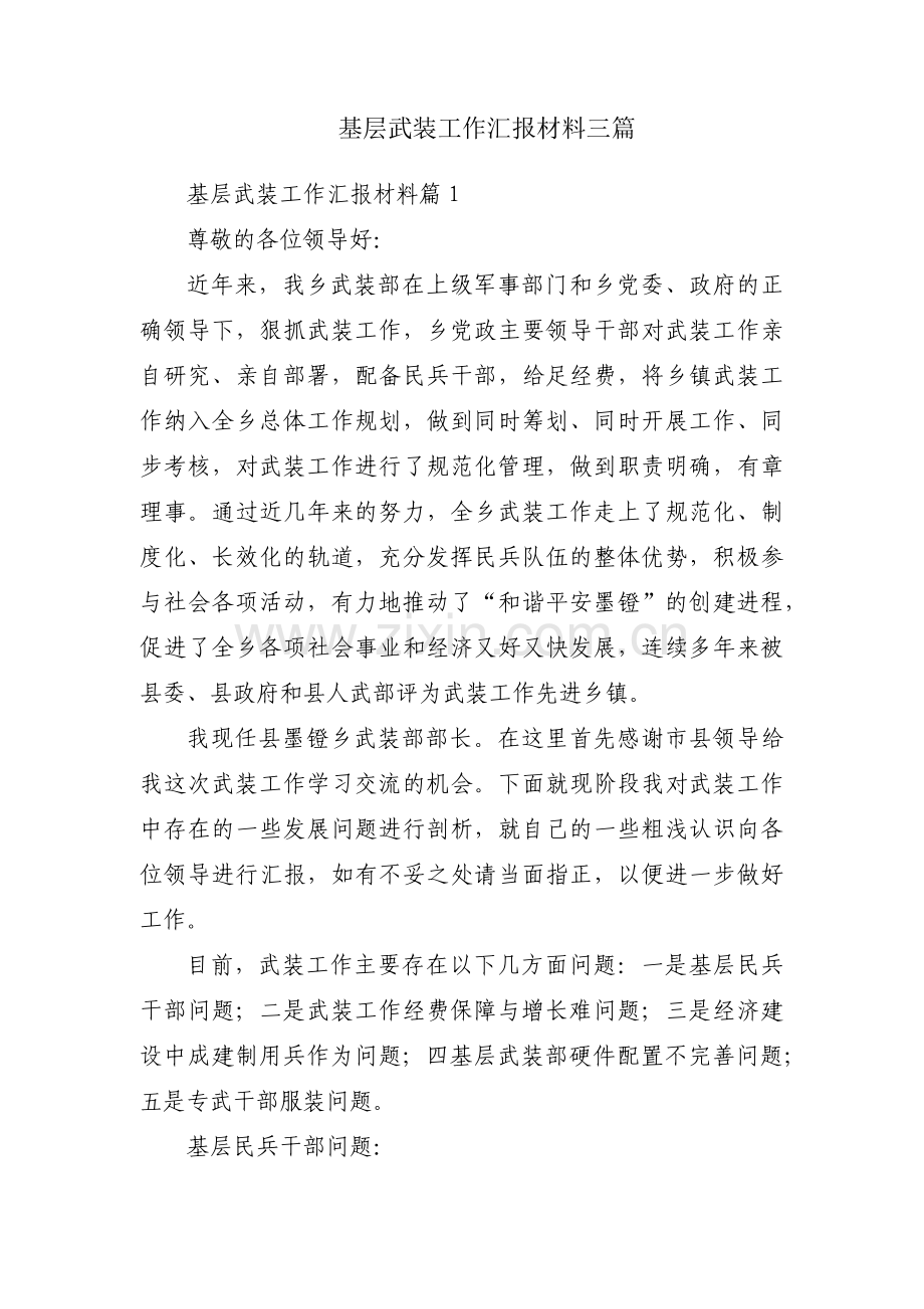 基层武装工作汇报材料三篇.pdf_第1页