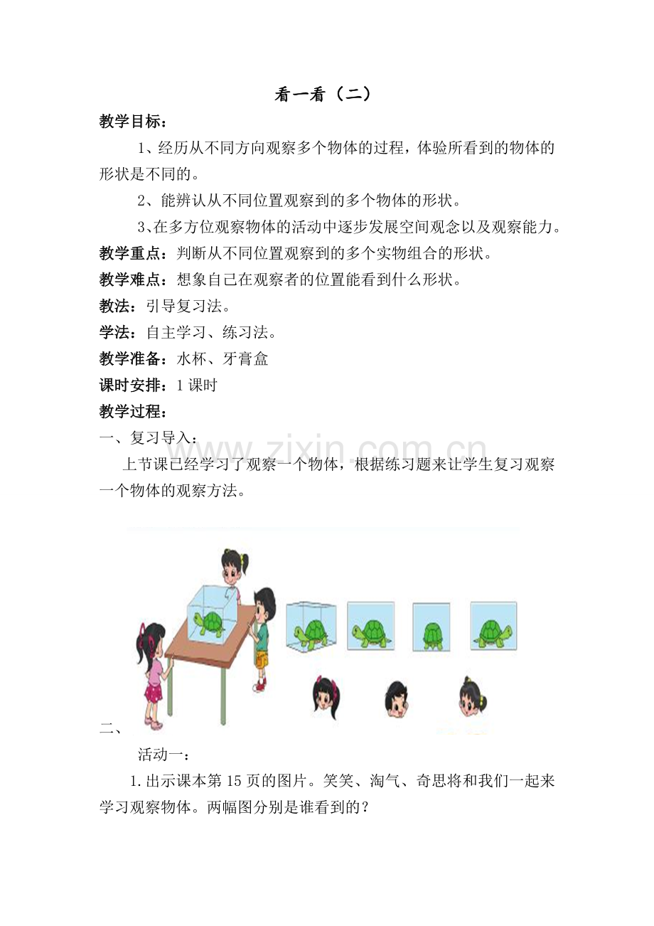 看一看（二）教案.doc_第1页