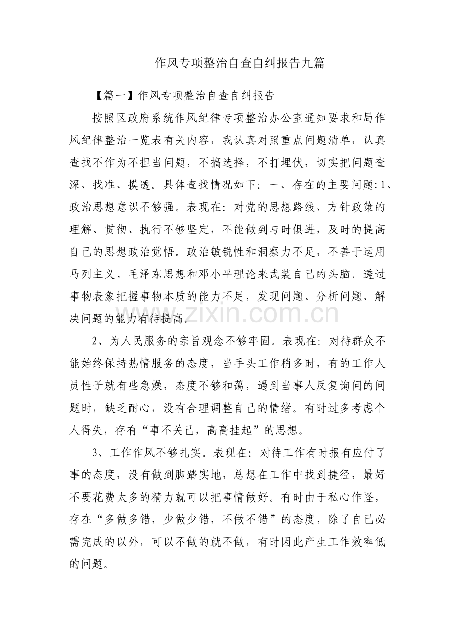 作风专项整治自查自纠报告九篇.pdf_第1页