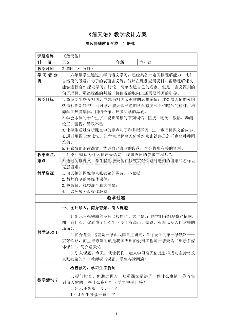 《詹天佑》教学设计方案.doc_第1页
