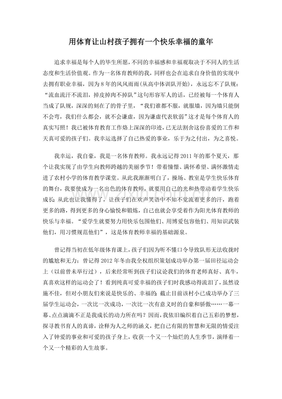 用体育让山村孩子拥有一个快乐幸福的童年.doc_第1页