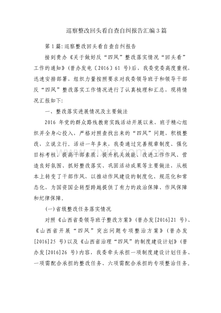 巡察整改回头看自查自纠报告汇编3篇.pdf_第1页
